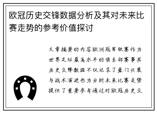 欧冠历史交锋数据分析及其对未来比赛走势的参考价值探讨
