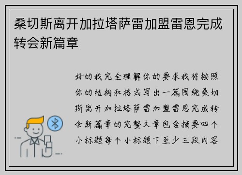 桑切斯离开加拉塔萨雷加盟雷恩完成转会新篇章