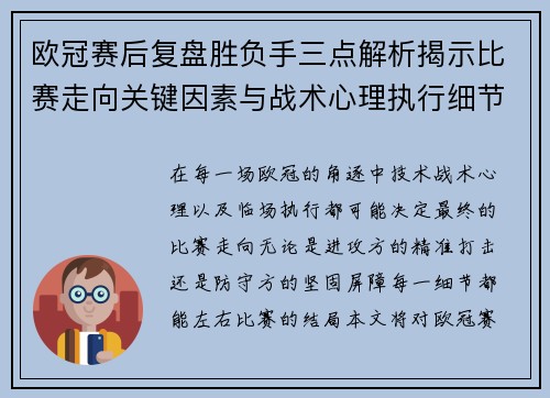 欧冠赛后复盘胜负手三点解析揭示比赛走向关键因素与战术心理执行细节