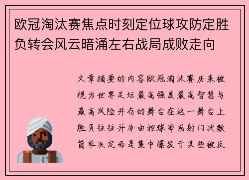 欧冠淘汰赛焦点时刻定位球攻防定胜负转会风云暗涌左右战局成败走向