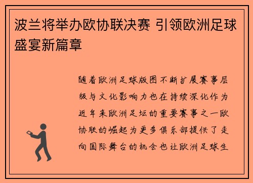 波兰将举办欧协联决赛 引领欧洲足球盛宴新篇章