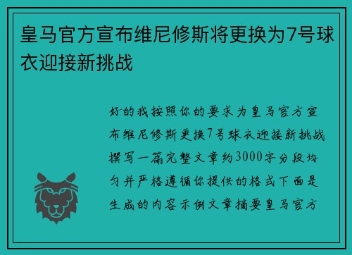 皇马官方宣布维尼修斯将更换为7号球衣迎接新挑战