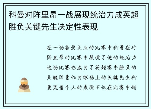 科曼对阵里昂一战展现统治力成英超胜负关键先生决定性表现