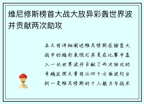 维尼修斯榜首大战大放异彩轰世界波并贡献两次助攻