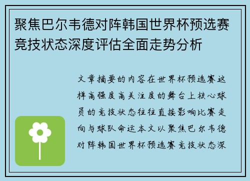 聚焦巴尔韦德对阵韩国世界杯预选赛竞技状态深度评估全面走势分析