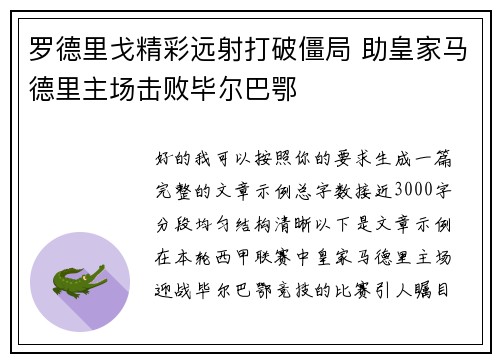 罗德里戈精彩远射打破僵局 助皇家马德里主场击败毕尔巴鄂