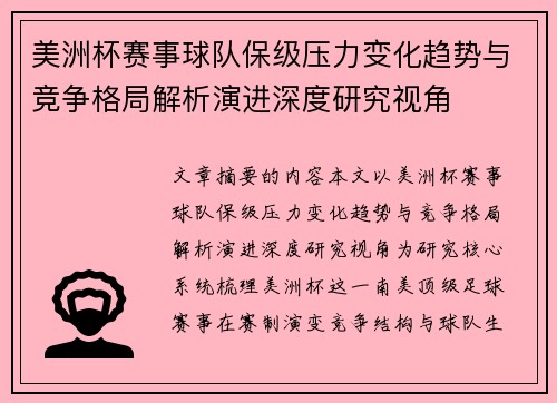 美洲杯赛事球队保级压力变化趋势与竞争格局解析演进深度研究视角